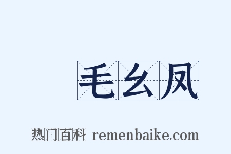 緑毛幺凤是什么意思的图片